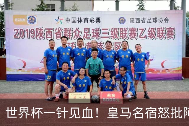 世界杯一针见血！皇马名宿怒批阿根廷：根本不想踢球，只会盘外招