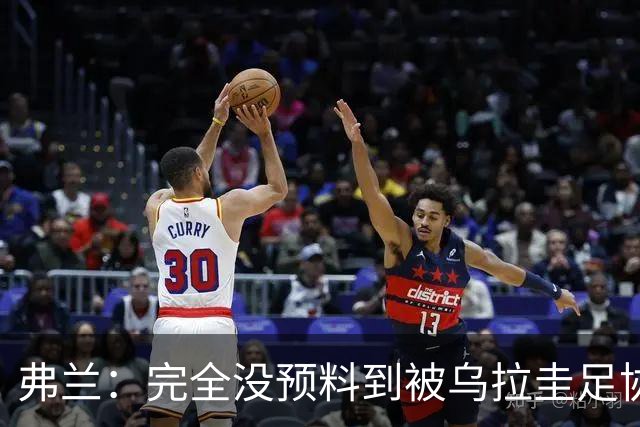 弗兰：完全没预料到被乌拉圭足协选择，将执教8场友谊赛已很荣幸