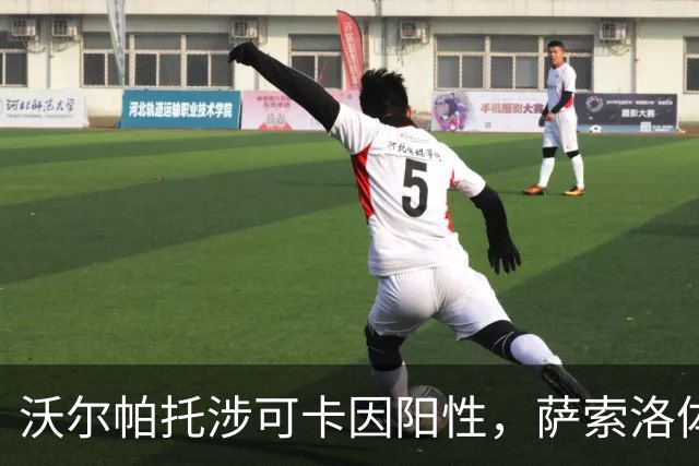 沃尔帕托涉可卡因阳性，萨索洛体育总监：我们须等待各项裁决