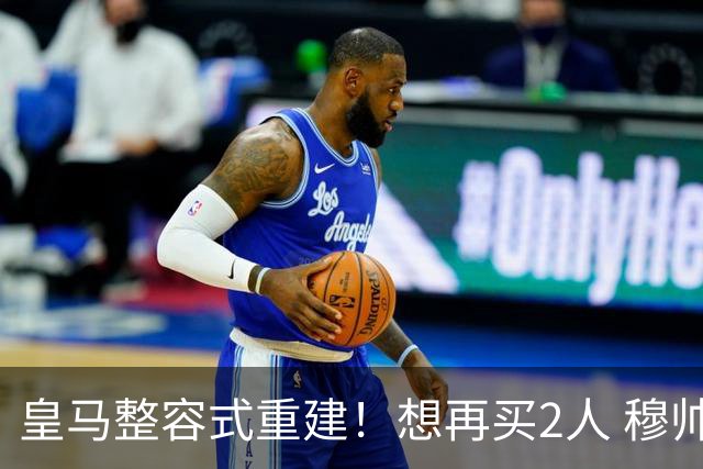 皇马整容式重建！想再买2人 穆帅确定战术：5名球员难立足