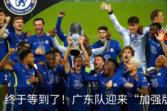 终于等到了！广东队迎来“加强版胡金秋”，这可是内线的答案！