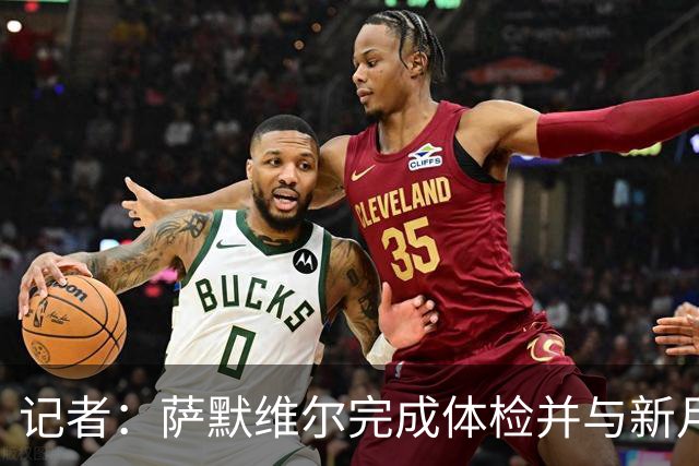 记者：萨默维尔完成体检并与新月签约4年，转会费略高于7000万欧
