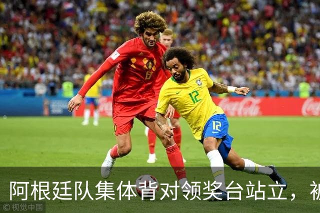 阿根廷队集体背对领奖台站立，被批“毫无体育精神”，西班牙中场奥尔默回应